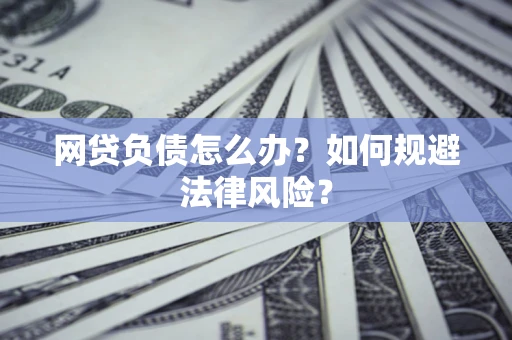 济南网贷负债怎么办？如何规避法律风险？