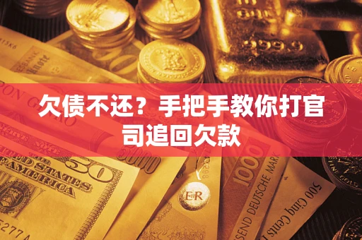 济南欠债不还？手把手教你打官司追回欠款