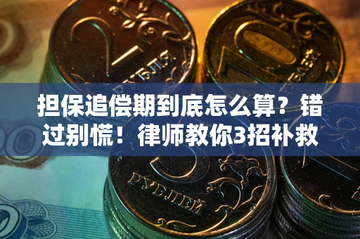 济南担保追偿期到底怎么算？错过别慌！律师教你3招补救