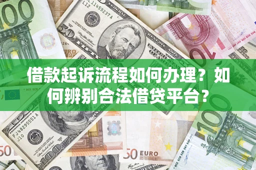 济南借款起诉流程如何办理？如何辨别合法借贷平台？