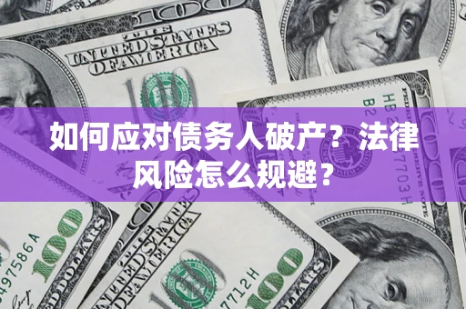 济南如何应对债务人破产？法律风险怎么规避？