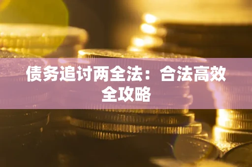 济南债务追讨两全法：合法高效全攻略