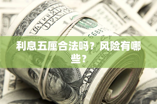 济南利息五厘合法吗？风险有哪些？