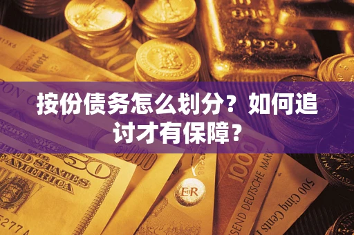 济南按份债务怎么划分？如何追讨才有保障？