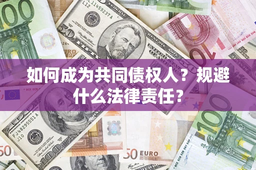 济南如何成为共同债权人？规避什么法律责任？