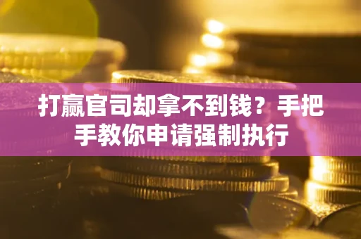 济南打赢官司却拿不到钱？手把手教你申请强制执行