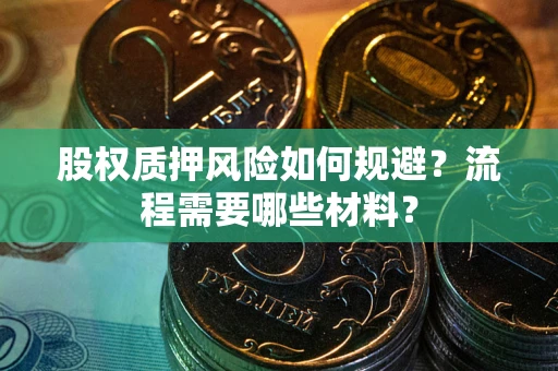 济南股权质押风险如何规避？流程需要哪些材料？