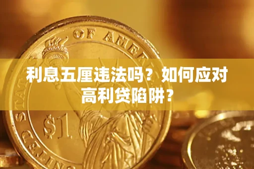 济南利息五厘违法吗？如何应对高利贷陷阱？