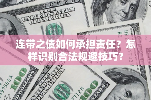 济南连带之债如何承担责任？怎样识别合法规避技巧？