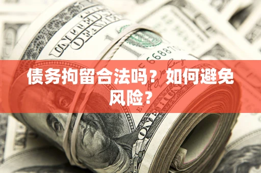 济南债务拘留合法吗？如何避免风险？