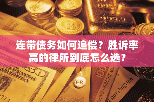济南连带债务如何追偿？胜诉率高的律所到底怎么选？