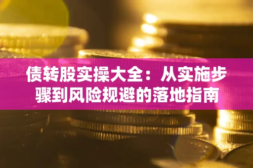济南债转股实操大全：从实施步骤到风险规避的落地指南