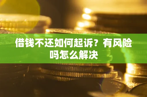 济南借钱不还如何起诉？有风险吗怎么解决