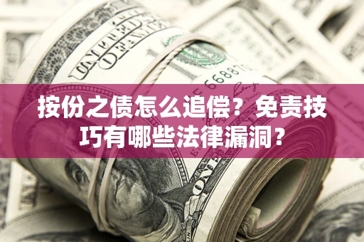 济南按份之债怎么追偿？免责技巧有哪些法律漏洞？