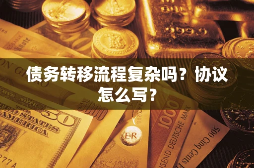 济南债务转移流程复杂吗？协议怎么写？
