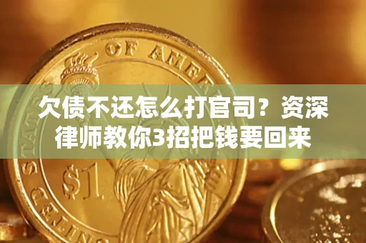 济南欠债不还怎么打官司？资深律师教你3招把钱要回来