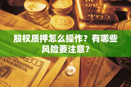 济南股权质押怎么操作？有哪些风险要注意？