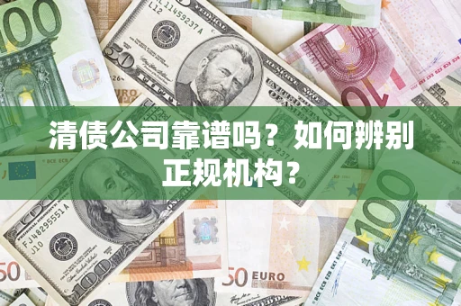 济南清债公司靠谱吗？如何辨别正规机构？