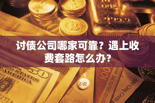 济南讨债公司哪家可靠？遇上收费套路怎么办？