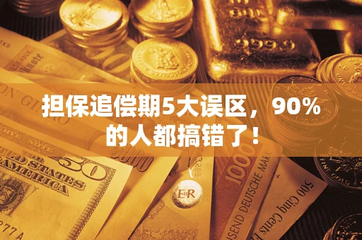 济南担保追偿期5大误区，90%的人都搞错了！
