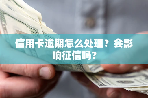 济南信用卡逾期怎么处理？会影响征信吗？
