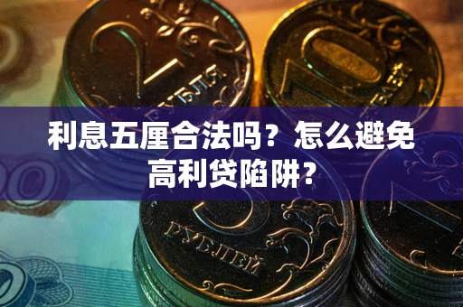 济南利息五厘合法吗？怎么避免高利贷陷阱？