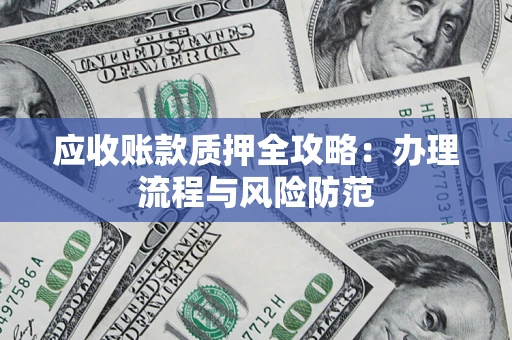 济南应收账款质押全攻略：办理流程与风险防范