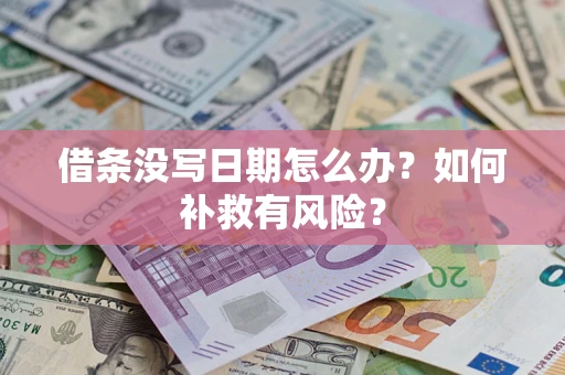 济南借条没写日期怎么办？如何补救有风险？