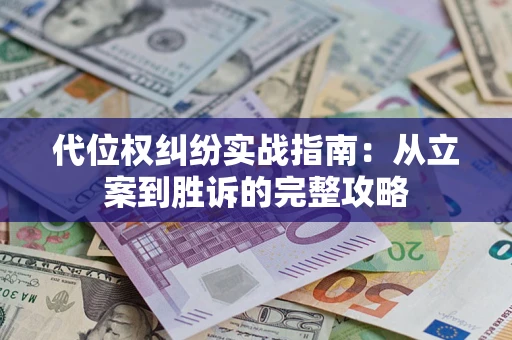 济南代位权纠纷实战指南：从立案到胜诉的完整攻略