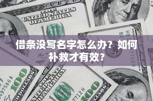 济南借条没写名字怎么办？如何补救才有效？