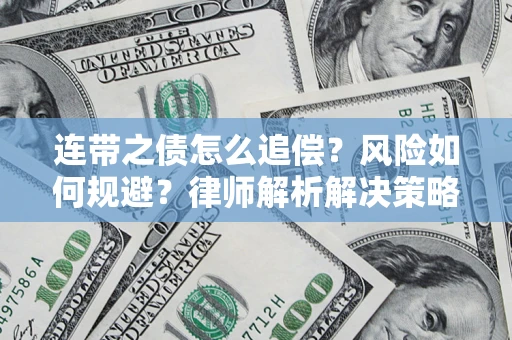 济南连带之债怎么追偿？风险如何规避？律师解析解决策略