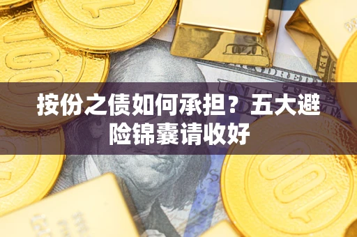 济南按份之债如何承担？五大避险锦囊请收好