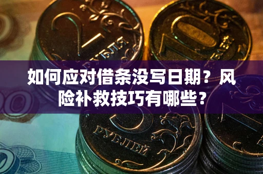 济南如何应对借条没写日期？风险补救技巧有哪些？