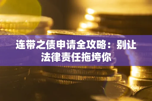 济南连带之债申请全攻略：别让法律责任拖垮你