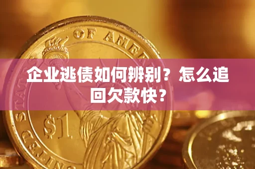 济南企业逃债如何辨别？怎么追回欠款快？