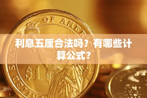 济南利息五厘合法吗？有哪些计算公式？