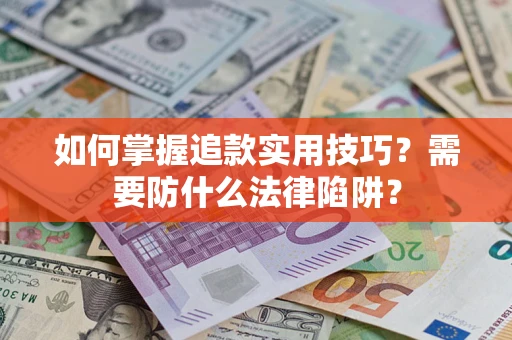 济南如何掌握追款实用技巧？需要防什么法律陷阱？