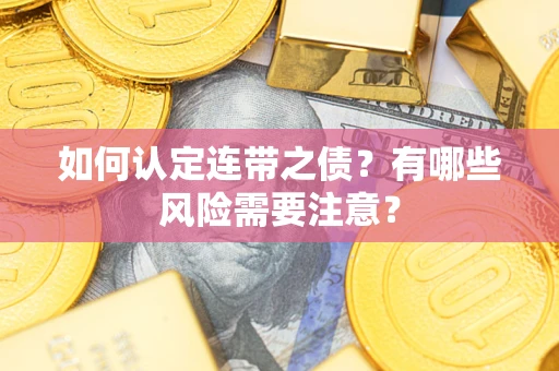 济南如何认定连带之债？有哪些风险需要注意？
