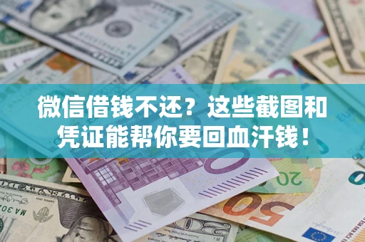济南微信借钱不还？这些截图和凭证能帮你要回血汗钱！