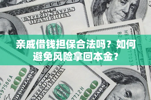 济南亲戚借钱担保合法吗？如何避免风险拿回本金？