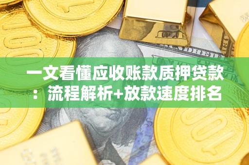 济南一文看懂应收账款质押贷款：流程解析+放款速度排名