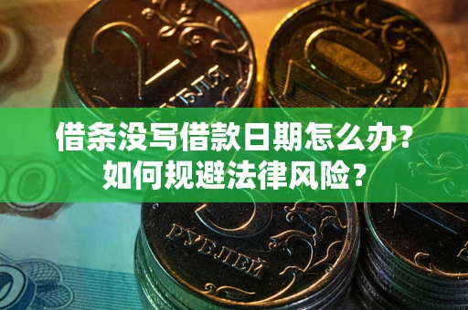 济南借条没写借款日期怎么办？如何规避法律风险？