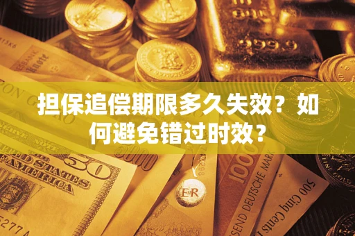 济南担保追偿期限多久失效？如何避免错过时效？