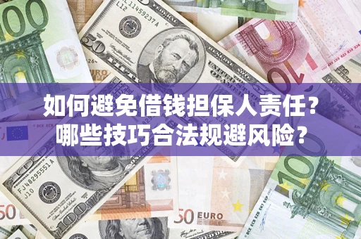 济南如何避免借钱担保人责任？哪些技巧合法规避风险？