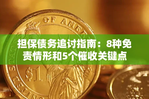 济南担保债务追讨指南：8种免责情形和5个催收关键点