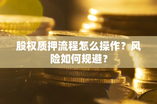 济南股权质押流程怎么操作？风险如何规避？