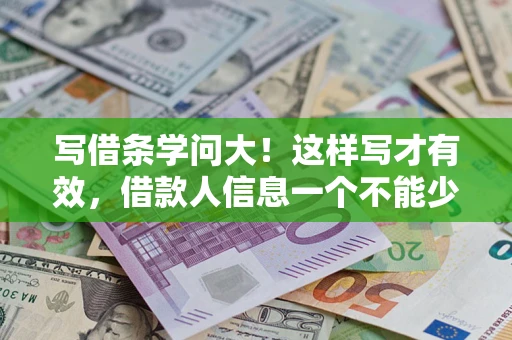 济南写借条学问大！这样写才有效，借款人信息一个不能少