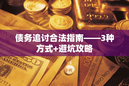 济南债务追讨合法指南——3种方式+避坑攻略