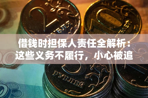 济南借钱时担保人责任全解析：这些义务不履行，小心被追责！