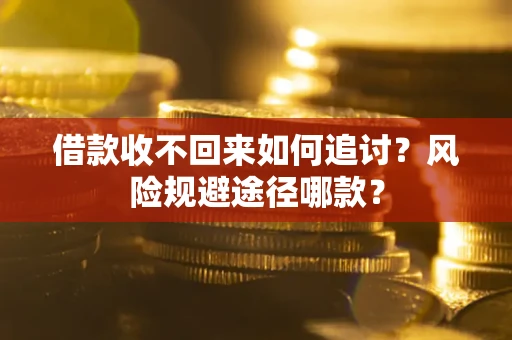 济南借款收不回来如何追讨？风险规避途径哪款？